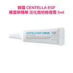 韓國 CENTELLA EGF 積雪草精華 淡化痘疤修復霜 5ML