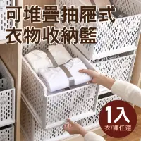 在飛比找momo購物網優惠-【新錸家居】升級大容量☆日系可堆疊衣物抽屜式收納籃-2款選(