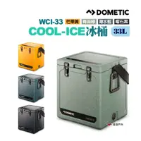 在飛比找蝦皮商城優惠-DOMETIC COOL-ICE冰桶 四色 保冷箱 悠遊戶外