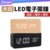 在飛比找PChome24h購物優惠-木紋LED電子時鐘【長方款】(聲控顯示/鬧鈴設定) 電子鬧鐘