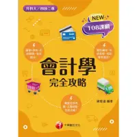 在飛比找momo購物網優惠-【MyBook】112年會計學完全攻略 升科大四技(電子書)