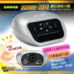 【現代樂器】原廠公司貨！SHURE MOTIV MVI 錄音介面 數位音訊 迷你行動 可接XLR麥克風 手機/電腦/平板