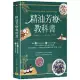 精油芳療教科書：嚴選75款精油詳解×165帖多元對症處方×天然手作保養品×專家級芳療按摩×，以植物能量完整調理身體・肌膚・心靈