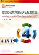 微軟辦公軟件國際認證標準教程：Microsoft office Specialist 2010（簡體書）