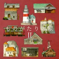 在飛比找蝦皮購物優惠-吉田誠治美術設定集(同人)：ものがたりの家 2 －ものがたり