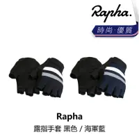 在飛比找momo購物網優惠-【Rapha】露指手套 黑色 / 海軍藍(B6RP-BIM-