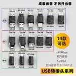 U2-006 USB 2.0  USB A公母 MICRO USB公母 MINI USB公母 各式轉接頭系列組合