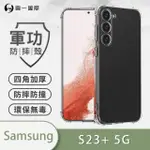 【O-ONE】SAMSUNG GALAXY S23+/S23 PLUS 5G 軍功防摔手機保護殼