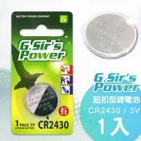 在飛比找松果購物優惠-G.Sirs 金射仕公司貨 CR2430 3V鈕扣型鋰電池(
