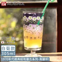 在飛比找PChome24h購物優惠-【ADERIA】日本製昭和系列復古花朵玻璃高腳杯305ML-