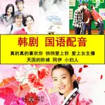 【君娜百貨】6部經典韓劇國語配音隨身碟同伊愛上女主播真的喜歡你天國的階梯隨身碟1310