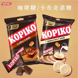 【KOPIKO】經典咖啡糖/卡布奇諾糖 175g(咖啡糖)