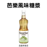 在飛比找蝦皮購物優惠-Sparlar食伯樂｜芭樂風味糖漿｜飲品 氣泡飲 調飲 調酒