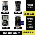 咖啡壺飛利浦咖啡機HD7431 HD7447 HD7761 玻璃咖啡壺 咖啡杯子原裝配件 MRN0