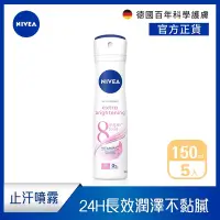 在飛比找Yahoo奇摩購物中心優惠-(5入組)【NIVEA 妮維雅】止汗爽身噴霧 亮白系列150