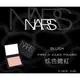 NARS 炫色腮紅 楓葉酒紅粉 嫩色系 萬聖節煙燻妝 眼影盤 附刷具 唇頰 暗沉 頰彩 醒目 亮粉 眉粉 高發 美肌