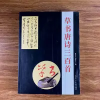 在飛比找蝦皮購物優惠-唐詩 唐詩三百首 書籍 草書唐詩三百首毛筆書法字帖古詩絕句唐