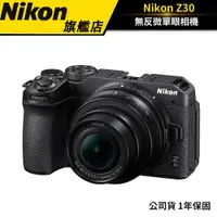 在飛比找蝦皮商城優惠-NIKON Z30 無反相機 （公司貨） #輕機Vlog #