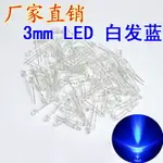 3MM LED二極管 高亮 白發藍 短腳 【100個3元】14元/K