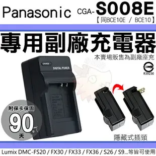 【小咖龍】 Panasonic CGA S008E BCE10E BCE10 副廠充電器 座充 坐充 Lumix DMC FS20 FS3 FS5 FX30 FX33 FX35 FX36 FX37 FX38 FX55 FX66 FX500 FX520 ​SDR S7 S9 S10 S15 S26 保固90天