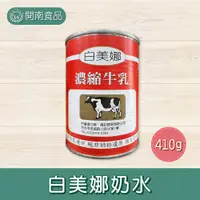 在飛比找蝦皮購物優惠-白美娜奶水410g 德國原裝進口 濃縮牛乳奶水 PAMINA