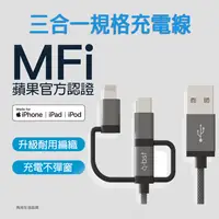 在飛比找蝦皮購物優惠-【台灣出貨】A-BST 三合一 MFI 充電線 傳輸線 蘋果