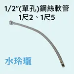 【水玲瓏】1/2"(單孔)鋼絲軟管 1尺2 1尺5 36CM 45CM 軟管 龍頭軟管 面盆水龍頭軟管 單孔