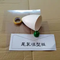 在飛比找蝦皮購物優惠-🔬實驗教具🔬 水火箭 彈頭 尾翼 噴嘴組