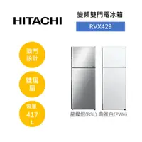 在飛比找蝦皮商城優惠-HITACHI日立 RVX429 (領卷再折)417公升 變