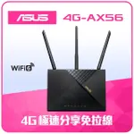 【ASUS 華碩】WIFI 6 雙頻 AX1800 4G LTE 路由器/分享器(4G-AX56)