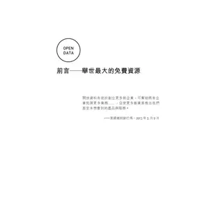 開放資料大商機—當大數據全部免費！創新、創業、投資、行銷關鍵新趨勢