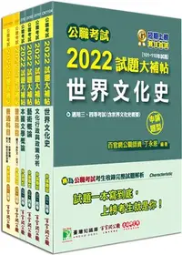 在飛比找三民網路書店優惠-公職考試2022試題大補帖【普考四等文化行政完全攻略】套書