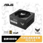 自取價5190含稅 ASUS 華碩 ASUS TUF-GAMING-1000G 1000W 金牌 電源供應器