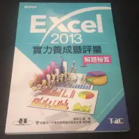 在飛比找蝦皮購物優惠-Excel2013實力養成暨評量解題祕笈。楊明玉C3