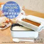 現貨 日本 THANKO TKFCLDRC 2段式 超高速 便當盒 炊飯器 一人 電鍋 15分煮飯 蒸菜盤