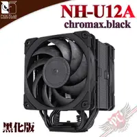 在飛比找蝦皮商城優惠-貓頭鷹 Noctua NH-U12A chromax.bla