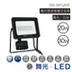 【舞光 防水感應泛光燈】 LED 20W/30W 投射燈 OD-SEFL20D 白光 黃光【高雄永興照明】(1200元)