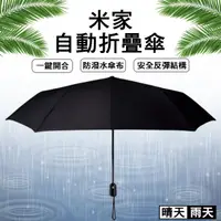 在飛比找蝦皮購物優惠-【coni mall】米家自動折疊傘   折疊傘 雨具 自動