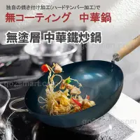 在飛比找Yahoo奇摩購物中心優惠-【日本 HAYASAKI早崎】日本製 無塗層 中華鐵炒鍋 3