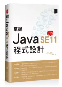 在飛比找博客來優惠-掌握Java SE11程式設計