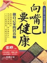 在飛比找三民網路書店優惠-向嘴巴要健康：做自己家的營養師（簡體書）