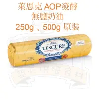 在飛比找蝦皮購物優惠-㊝ ▛亞芯烘焙材料▟ 法國 LESCURE 萊思克 AOP發