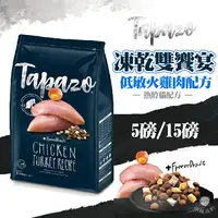 在飛比找樂天市場購物網優惠-【Tapazo特百滋 凍乾雙饗宴 低敏火雞肉配方】熟齡貓飼料