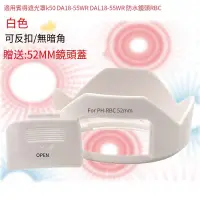 在飛比找露天拍賣優惠-【小七新品】適用賓得遮光罩k50 DA18-55WR DAL