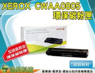 【含稅免運】XEROX CWAA0805高品質黑色環保碳粉匣 適用於3155/Phaser 3160N