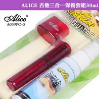 在飛比找momo購物網優惠-【Alice】烏克麗麗/吉他 三合一保養套組-30ml(含保