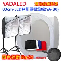 在飛比找PChome24h購物優惠-YADALED攝影棚燈組(YA-80)