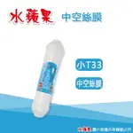 【ESSENPURE】水蘋果 高品質 KT中空絲膜