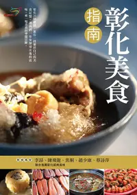 在飛比找誠品線上優惠-彰化美食指南