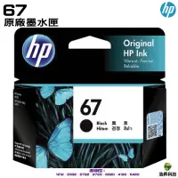 在飛比找PChome商店街優惠-HP 67 黑色 3YM56AA 原廠墨水匣 適用 6020